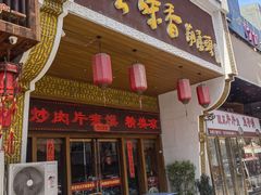 -吾味香葫芦头(安西街店)