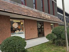 -陕拾叁(大雁塔店)