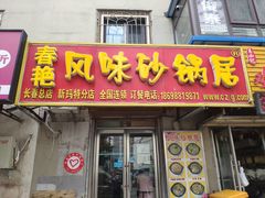 门面-春艳砂锅居(新玛特店)