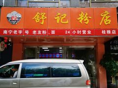 -舒记粉店(七星路店)