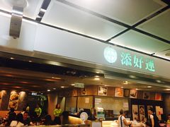 -添好运点心专门店(中环IFC店)