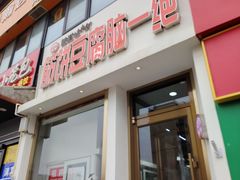 -筋饼豆腐脑一绝