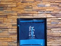 门面-红泥小火炉·东北泥炉烤肉(天一旗舰店)