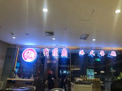 -有璟阁港式餐厅(金融街购物中心店)