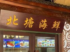 -北塘海鲜·天津菜(大光明桥旗舰店)