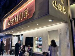 -23号墙门菜(狮虎桥店)