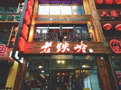 -老铁岭·涮肚烧烤(太原街店)