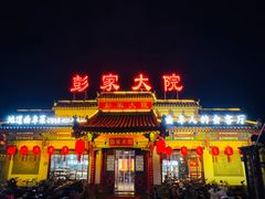 -彭家大院(弘道路店)