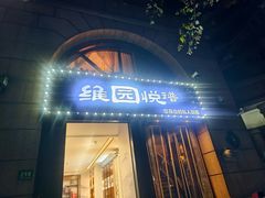 -维园悦谱·海派家常菜(乌鲁木齐南路店)