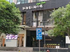 -狐狸爱上椰子鸡(滨江星光大道店)