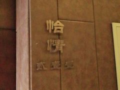-怡情荟•海鲜青岛菜(五四广场旗舰店)