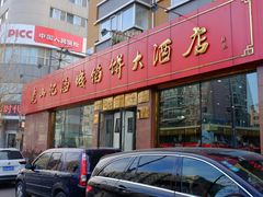 门面-老山记海城馅饼大酒店(振兴小区店)