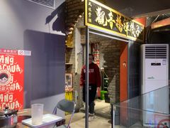 -王歘歘·chuǎ火锅(五道营店)