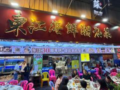 -东江海鲜大排档·潮汕菜·砂锅粥