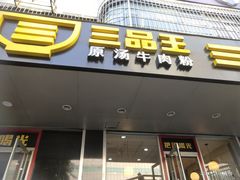 门面-三品王(桃源店)