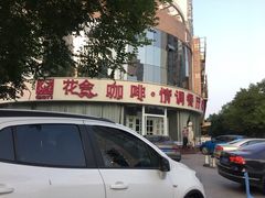 -花舍·新派粤菜·西餐·下午茶(亚运村·鸟巢店)