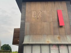 -拾久(朝阳公园店)