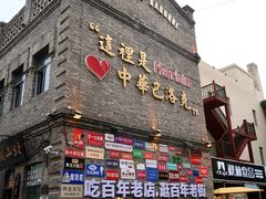 -中华巴洛克风情街