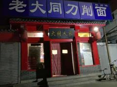 门面-韩师傅老大同刀削面(北苑路店)
