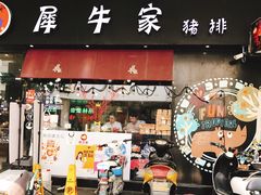 门面-犀牛家猪排