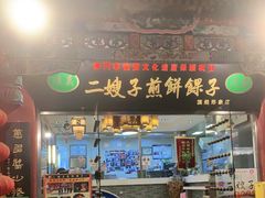门面-清真·二嫂子煎饼果子(鼓楼旗舰形象店)