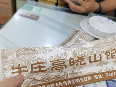 -牛庄高晓山风味馅饼城(海城店)