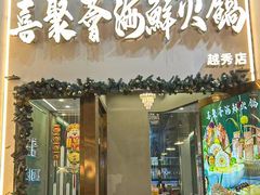 -喜聚薈·花膠雞海鮮火鍋(越秀店)
