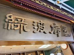-绿波廊(豫园店)