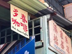 -多春茶室