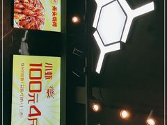 -云晓光头烧烤吧(德平路店)