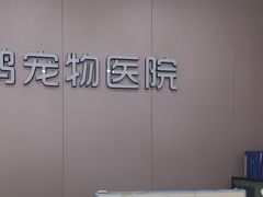 -瑞鹏宠物医院·超声·骨科·奇麟分院(蜀都万达店)