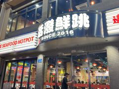 -活潑鲜跳(湖滨商业街店)