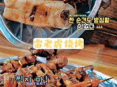 -雷老虎烧烤(西街店)