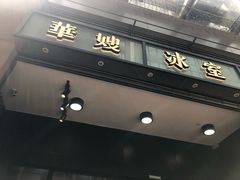 门面-华嫂冰室(尖沙咀店)