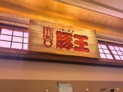 -豚王拉面(澳门银河店)