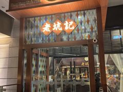 -老坑记·香港经典粤菜馆