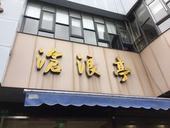-沧浪亭(南园新村打浦路457弄店)