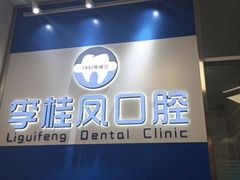 -李桂凤口腔