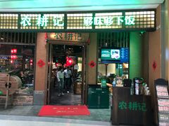 门面-农耕记·湖南土菜(观澜福城天虹店)