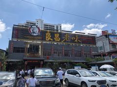 -良昌老味·海南老字号