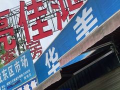 -亮佳鸿华二手市场