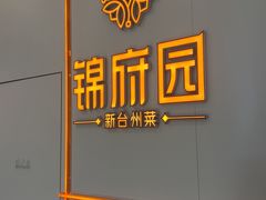 -锦府园·新台州菜(合生汇店)
