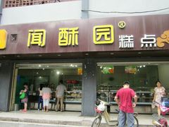 门面-闻酥园(青羊区人民中路店)