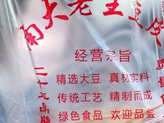 -老王豆皮