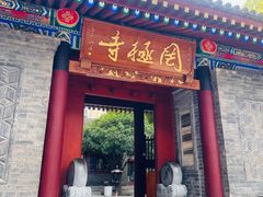 -罔极寺
