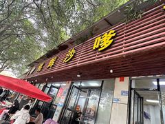 -铭辉沙嗲面(新街商业城店)