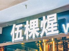 -伍棵煋炭烤自助料理·烤鳗鱼(浦东食品城店)