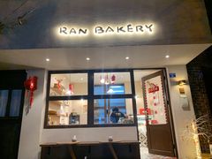 门面-RAN BAKERY