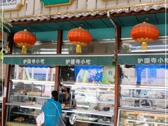 -护国寺小吃(新街口店)