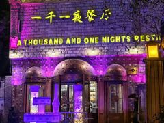 -一千一夜(工体店)